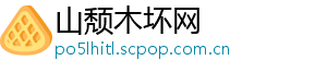 山颓木坏网